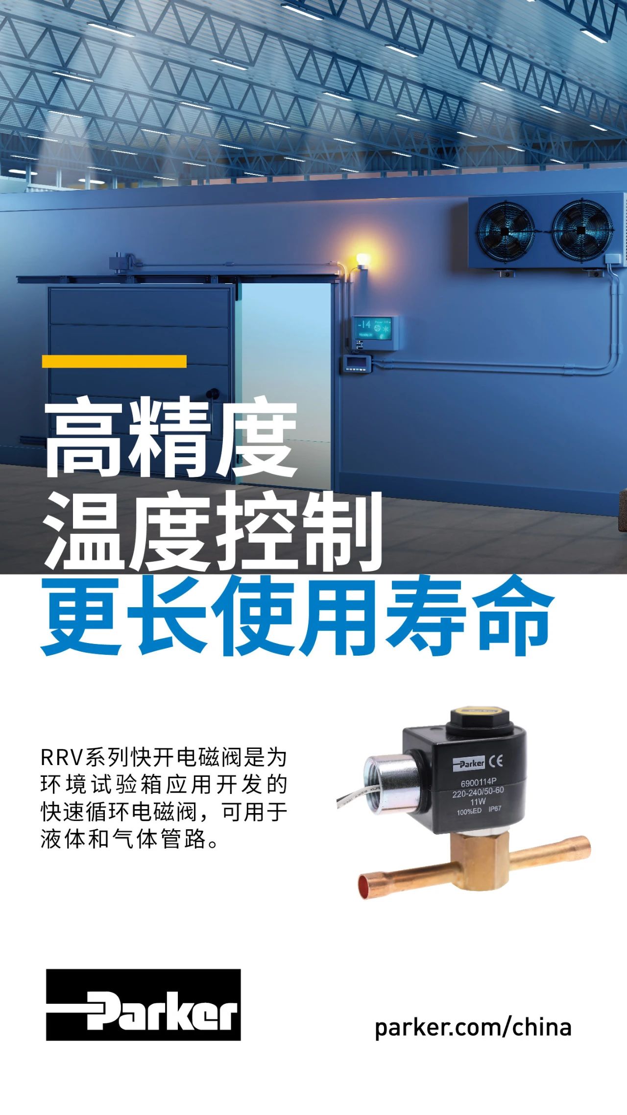 RRV系列快開電磁閥是為環(huán)境試驗(yàn)箱應(yīng)用開發(fā)的快速循環(huán)電磁閥新品技，可用于液體和氣體管路製度保障。