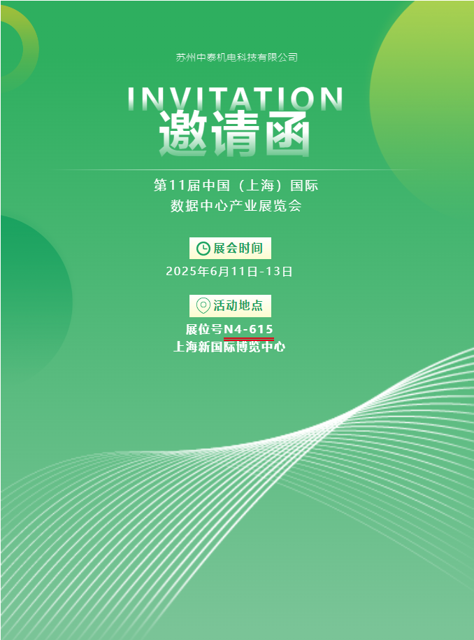 中泰機(jī)電啟航 2025 上海國際數(shù)據(jù)中心展 | AI 原生重構(gòu)算力版圖初步建立，創(chuàng)新綠動未來紀(jì)元！